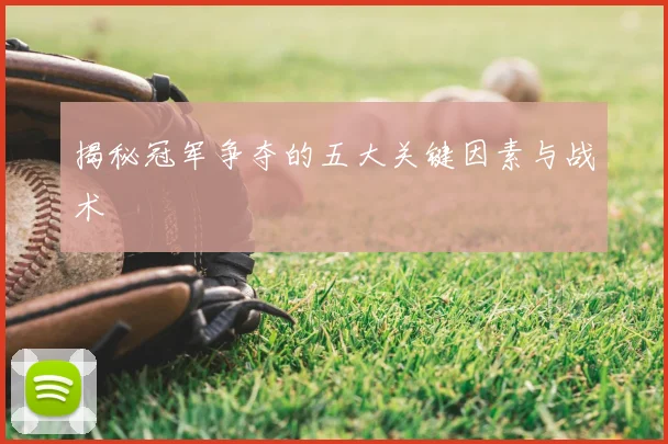 揭秘冠军争夺的五大关键因素与战术
