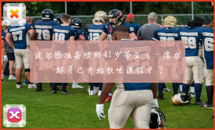 波尔图准备续约41岁蒂亚戈·席尔瓦 球员已开始教练课程学习