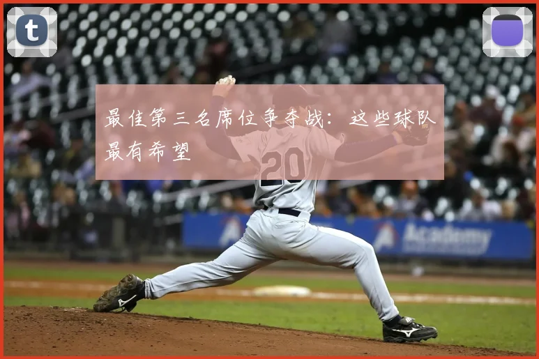 最佳第三名席位争夺战：这些球队最有希望